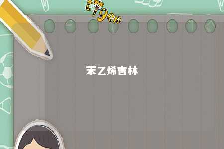 苯乙烯吉林