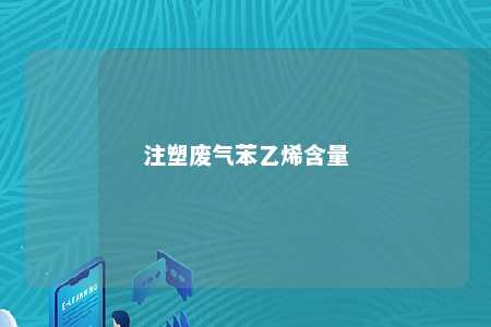 注塑废气苯乙烯含量