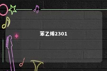 苯乙烯2301