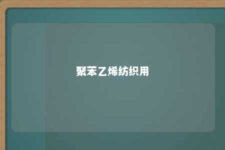 聚苯乙烯纺织用