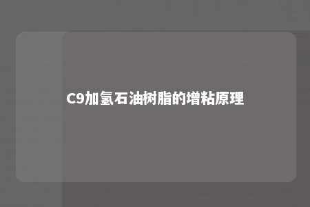 C9加氢石油树脂的增粘原理