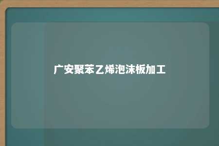 广安聚苯乙烯泡沫板加工
