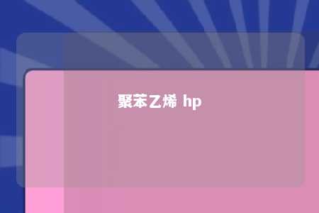 聚苯乙烯 hp