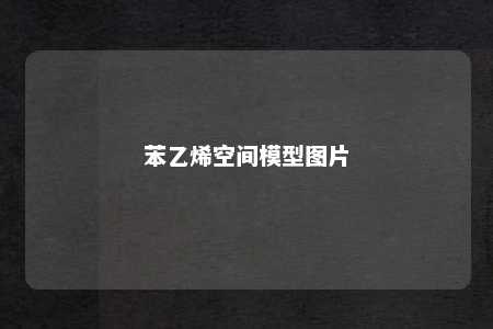 苯乙烯空间模型图片