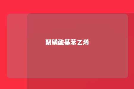 聚磺酸基苯乙烯