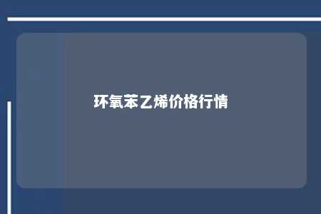环氧苯乙烯价格行情