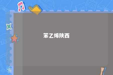 苯乙烯陕西