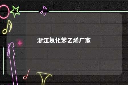浙江氢化苯乙烯厂家
