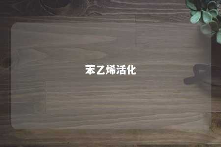 苯乙烯活化