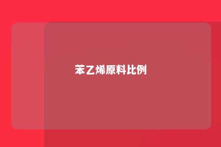 苯乙烯原料比例