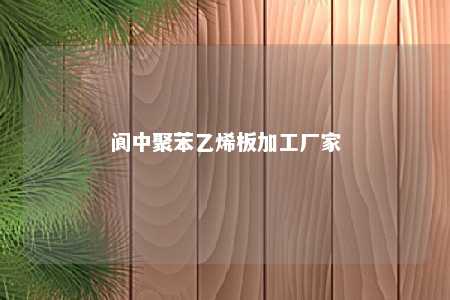 阆中聚苯乙烯板加工厂家