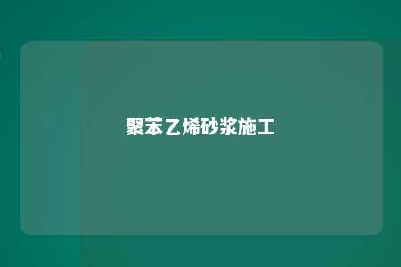 聚苯乙烯砂浆施工