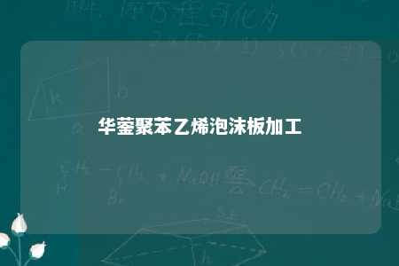 华蓥聚苯乙烯泡沫板加工