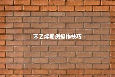 苯乙烯期货操作技巧