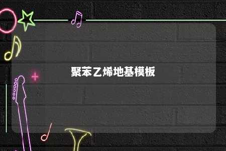 聚苯乙烯地基模板