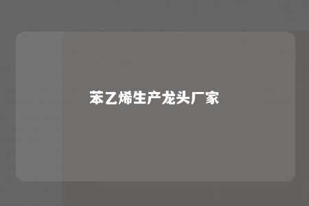 苯乙烯生产龙头厂家