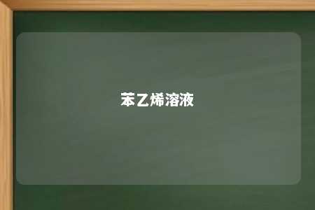苯乙烯溶液