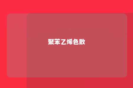聚苯乙烯色散