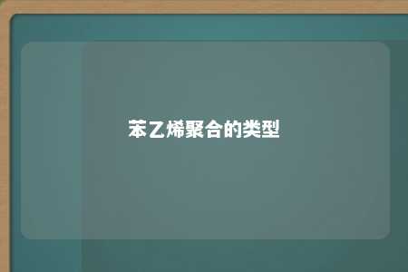 苯乙烯聚合的类型
