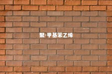 聚-甲基苯乙烯