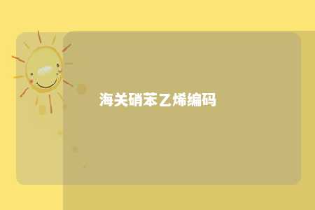 海关硝苯乙烯编码