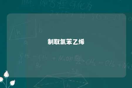制取氯苯乙烯