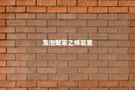 发泡聚苯乙烯装置