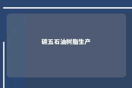 碳五石油树脂生产