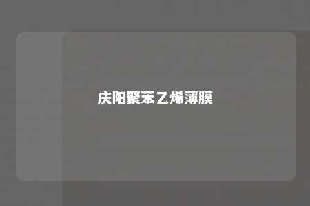 庆阳聚苯乙烯薄膜