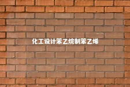化工设计苯乙烷制苯乙烯