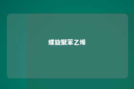 螺旋聚苯乙烯