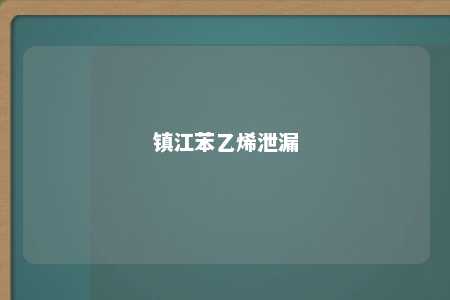 镇江苯乙烯泄漏