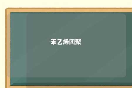 苯乙烯团聚