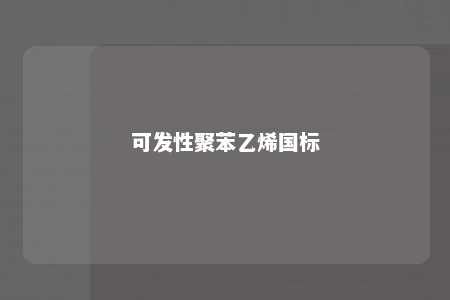 可发性聚苯乙烯国标