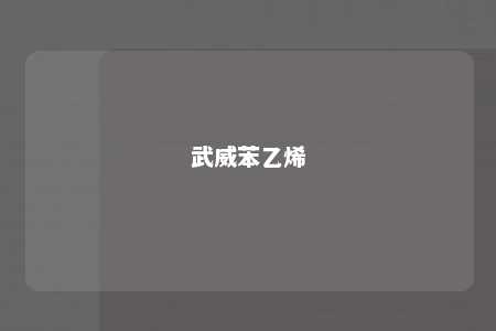 武威苯乙烯