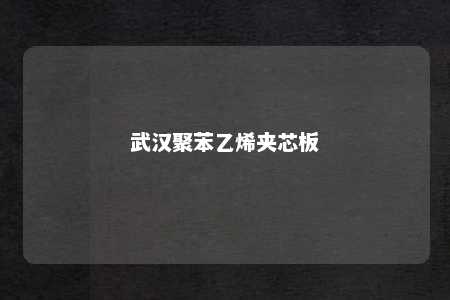 武汉聚苯乙烯夹芯板