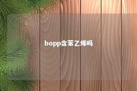 bopp含苯乙烯吗