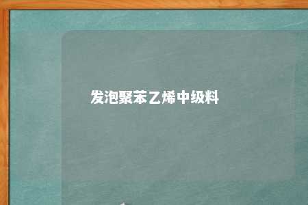 发泡聚苯乙烯中级料