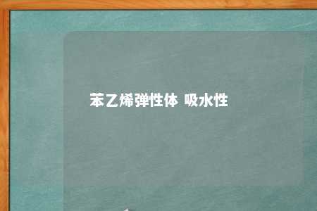 苯乙烯弹性体 吸水性