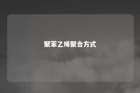 聚苯乙烯聚合方式