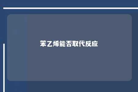 苯乙烯能否取代反应