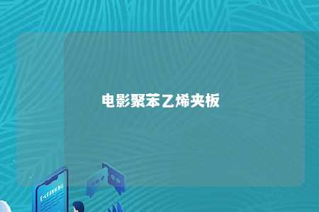 电影聚苯乙烯夹板