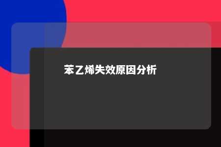 苯乙烯失效原因分析