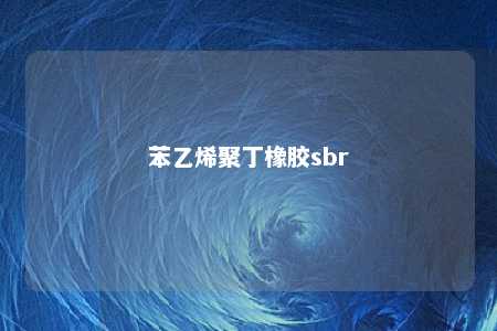 苯乙烯聚丁橡胶sbr