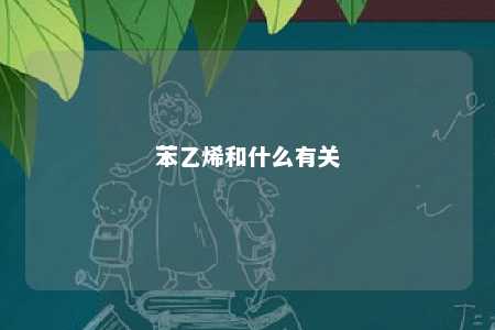 苯乙烯和什么有关