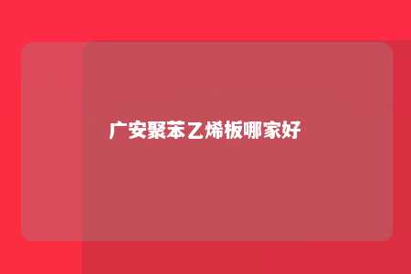 广安聚苯乙烯板哪家好