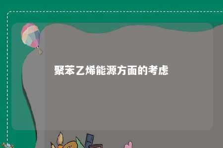 聚苯乙烯能源方面的考虑