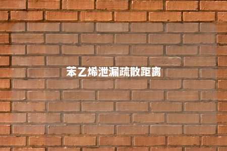 苯乙烯泄漏疏散距离