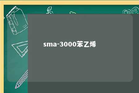 sma-3000苯乙烯
