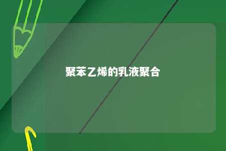 聚苯乙烯的乳液聚合